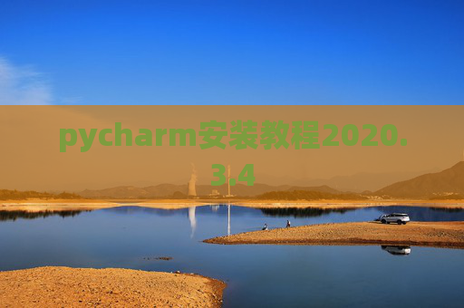 pycharm安装教程2020.3.4